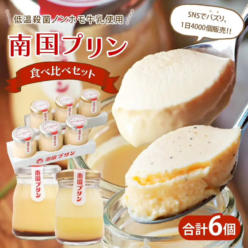 南国プリン食べ比べセット 合計6個